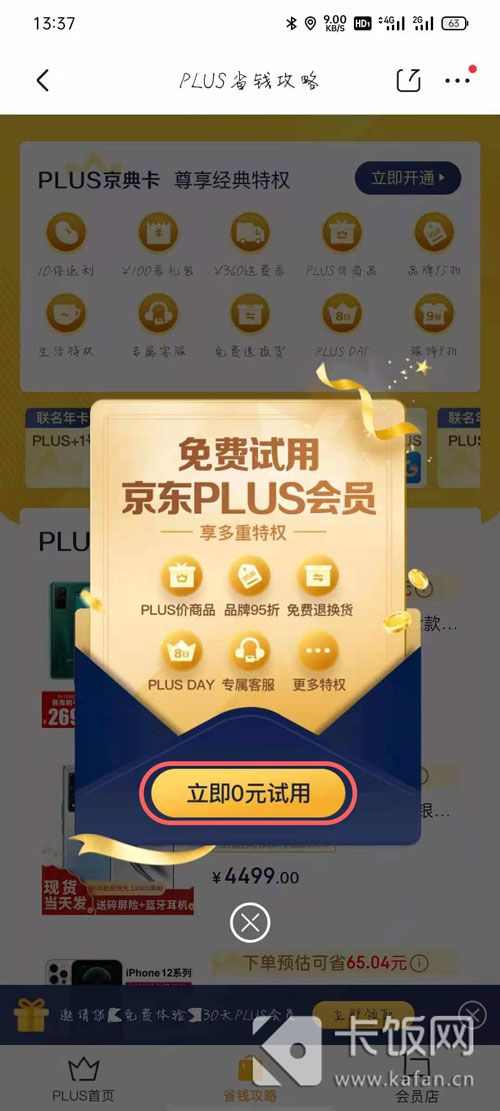 京东plus会员怎么免费领取-免费领京东plus会员方法  第1张