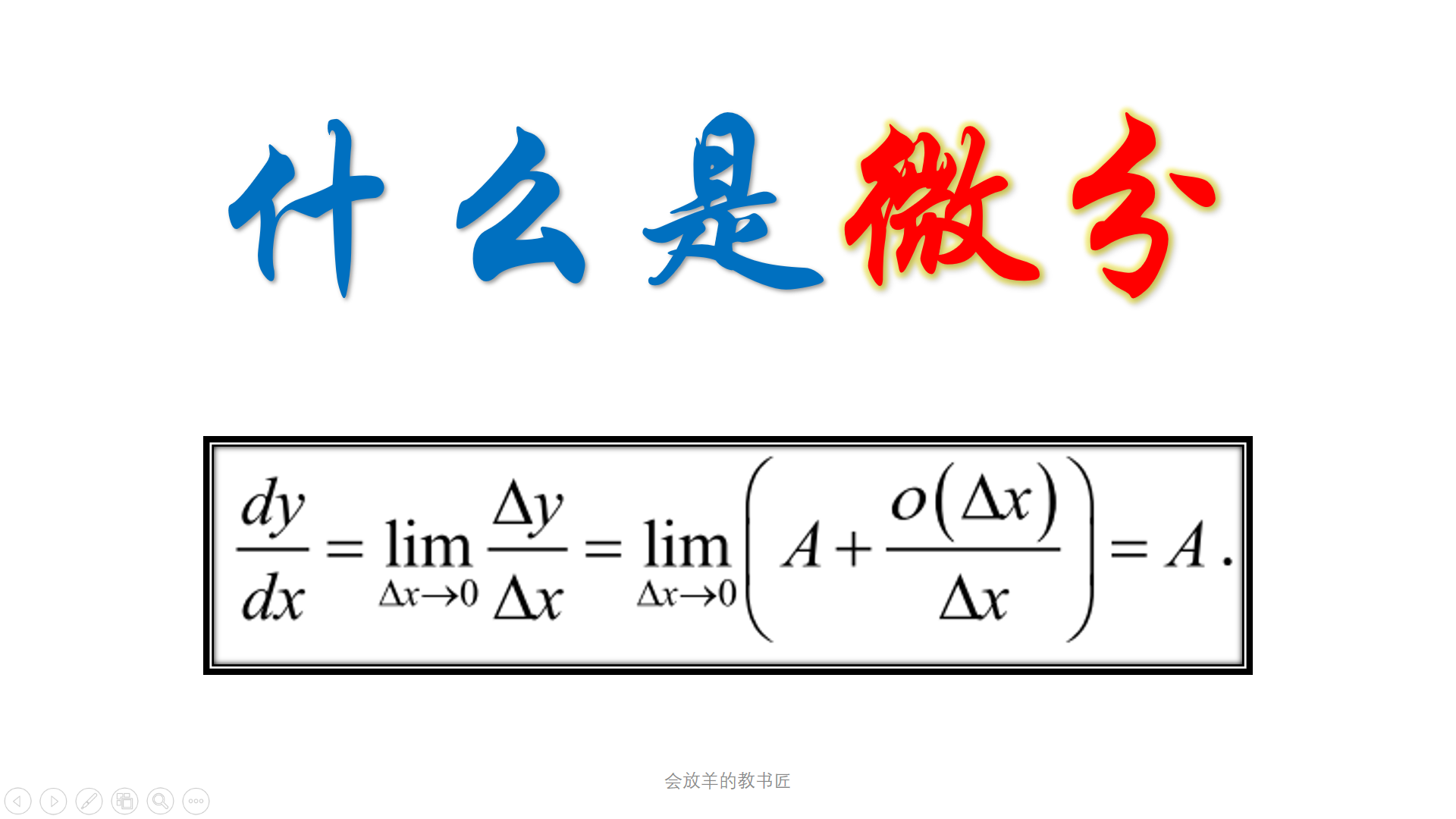 微分是什么意思  第1张