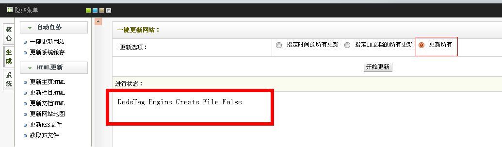 DedeTag Engine Create File False 提示的原因及解决方法是什么？  第1张