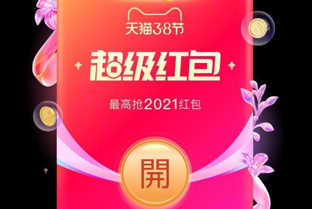 淘宝三八节活动返利红包怎么领取-2021淘宝三八女王节返利红包领取