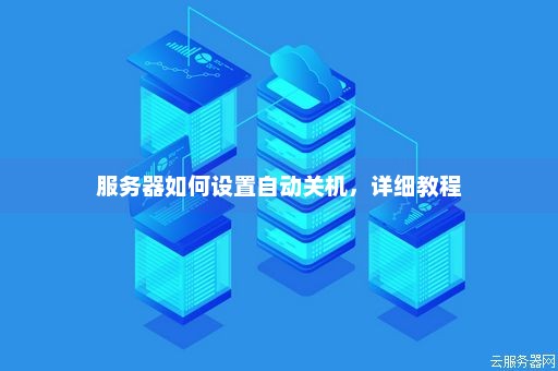 如何设置戴尔服务器自动关机？  第1张