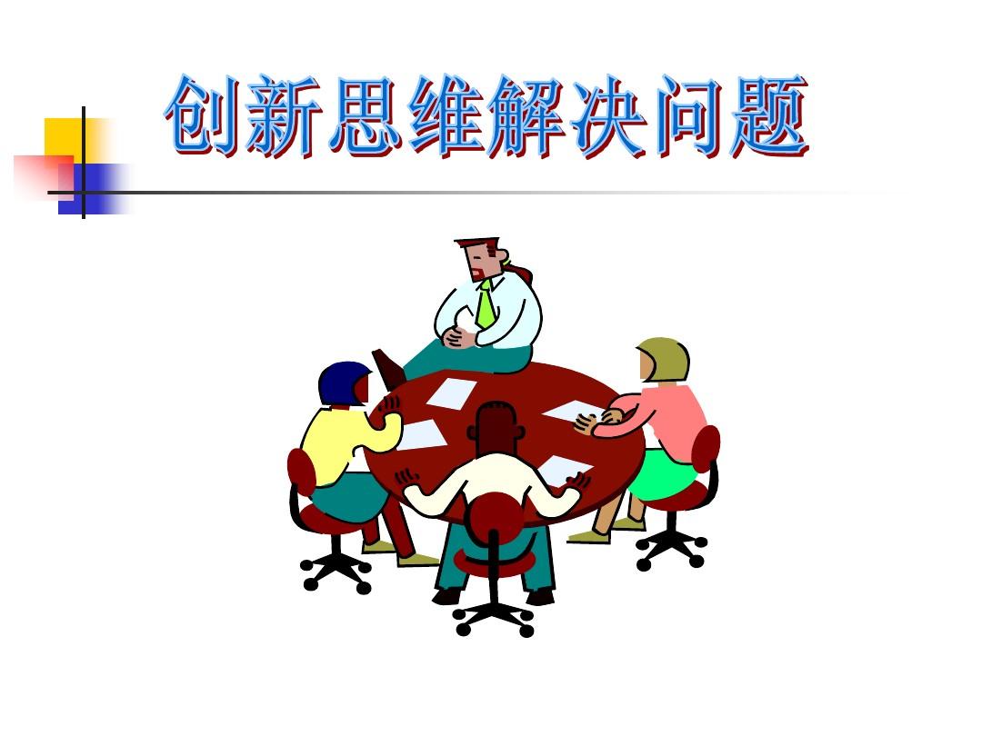 如何通过创新思维解决日常问题？