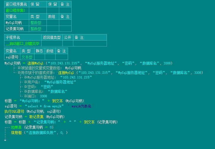 如何应用易语言操作MySQL数据库？