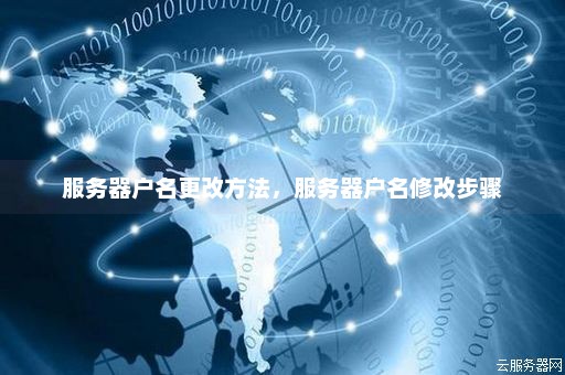 如何修改服务器的实名认证信息？  第1张
