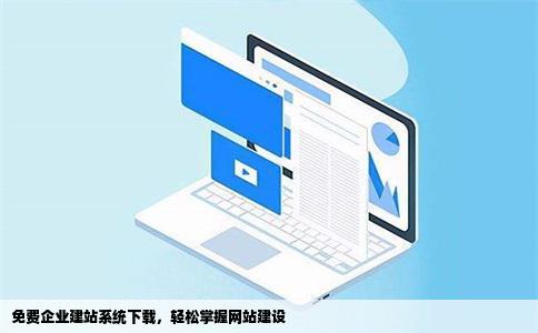 免费建站系统和平台有哪些?企业免费建站平台有哪些?（免费企业建站程序）  第1张