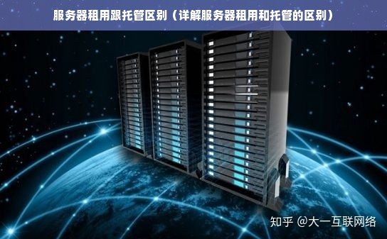 双线服务器租用托管的共同点和区别有哪些（双线服务器租用托管的共同点和区别有哪些方面）  第1张