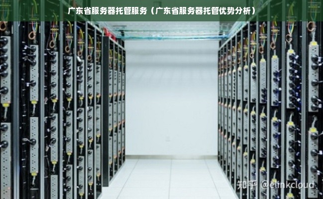 广州服务器托管费用，广州服务器租用服务商（广州服务器托管哪家好）  第1张