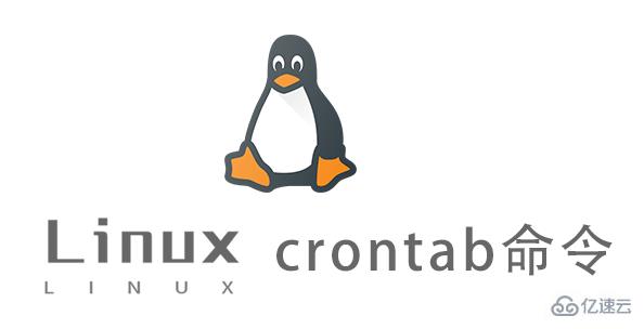 怎么在linux系统中使用crontab定时命令