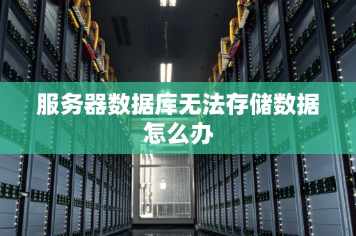 服务器无法存储文件问题及解决方案探讨  第1张
