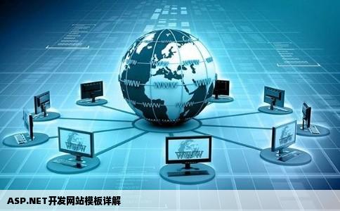 asp.net网站开发模板，如何高效使用模板进行网站开发？