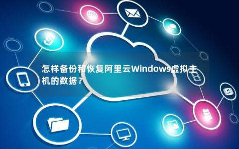 虚拟主机备份数据怎么恢复正常  第1张