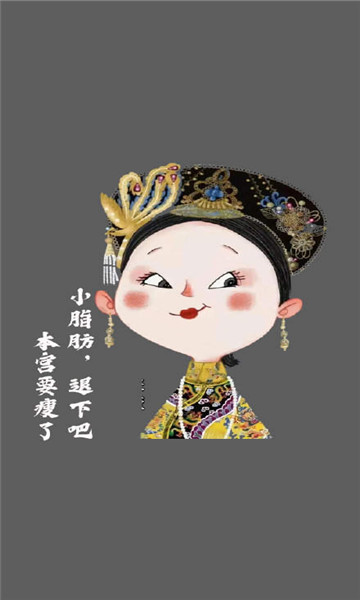 抖音小脂肪退下吧本宫要瘦了图片-抖音小脂肪退下吧本宫要瘦了图片大全  第1张