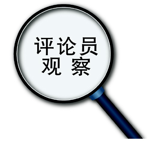 评论员观察