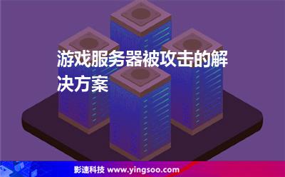 游戏服务器被攻击了有什么解决方案吗  第1张