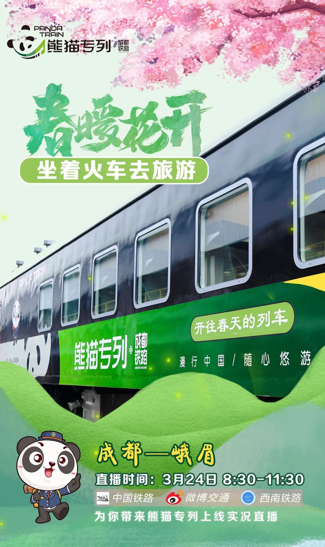 熊猫专列从哪到哪-熊猫专列目的地介绍