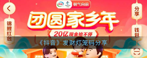 抖音团圆家乡年灯笼码-抖音团圆家乡年灯笼码分享  第1张