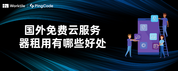 云服务器国外租用怎么样知乎  第1张