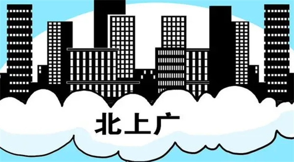 北上广是啥  第1张