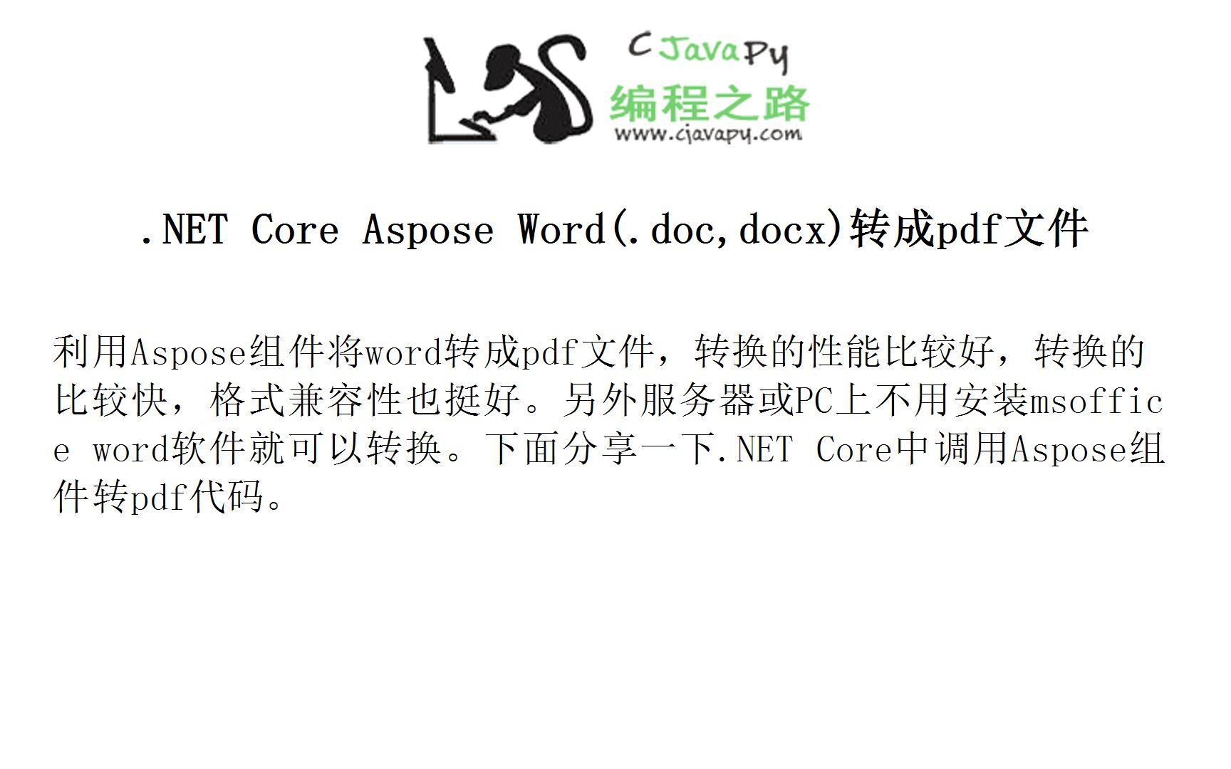 ASPNET转换Word文档至PDF的方法与步骤？