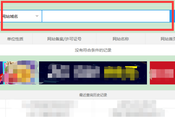 如何通过备案号查询网站信息,让网站安全可靠  第1张