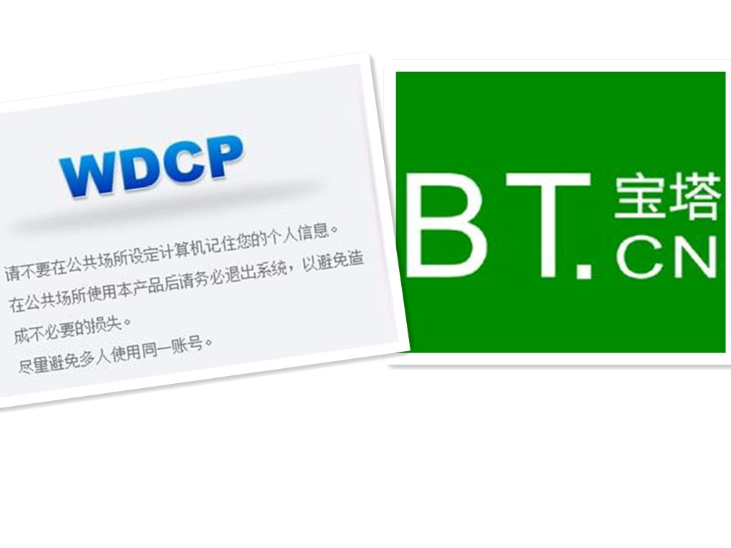 wdcp和宝塔哪个好用  第1张