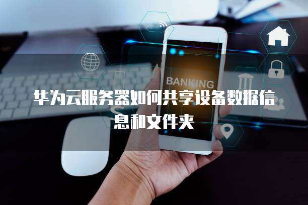 云服务器如何共享文件夹数据  第1张
