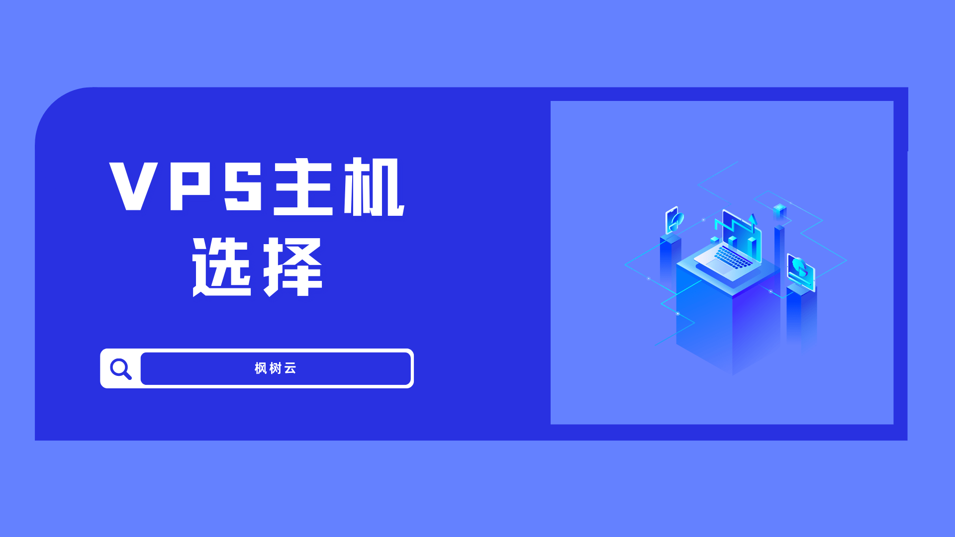 国外vps主机如何选择**的服务商,国外vps主机的优劣势