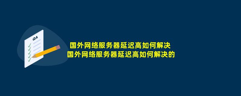 海外服务器网站访问慢的有哪些原因呢  第1张
