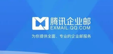 腾讯企业邮箱  第1张
