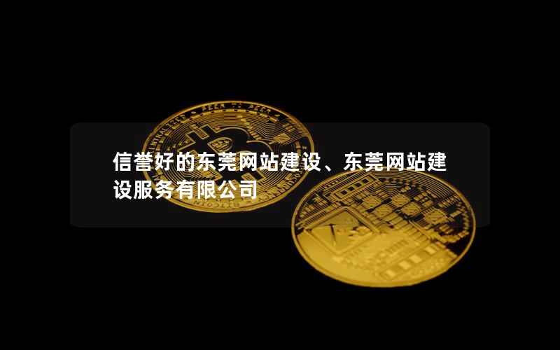 东莞网站企业能否带来优质的网站建设服务,东莞网站企业的优势和服务内容介绍  第1张