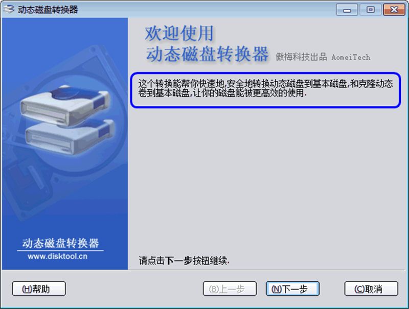如何将动态磁盘安全地转换为基本磁盘？