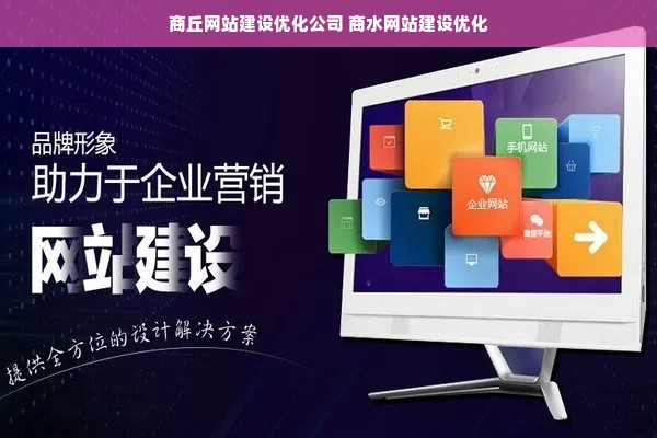 商丘网站优化公司  第1张