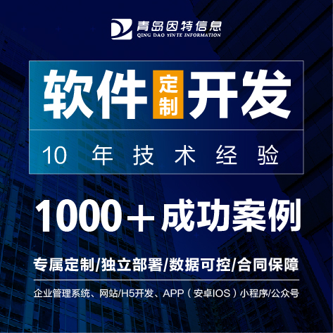 青岛软件开发企业是哪家,青岛软件开发企业的优势与特点  第1张