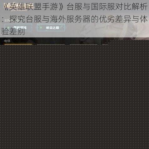 台服与其他服务器相比，有哪些独特之处？