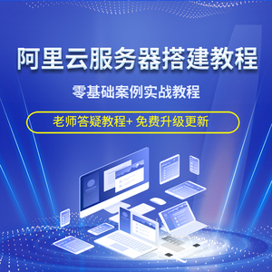 服务器上线全部课程  第1张