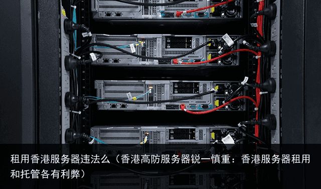 租用香港高防御服务器的注意事项有哪些