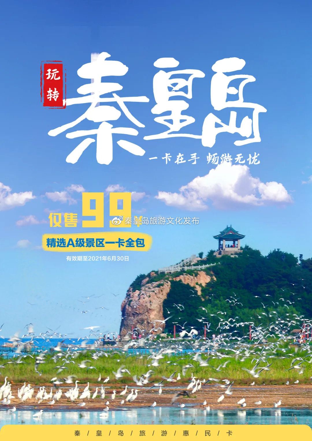 welcome to秦皇岛  第1张