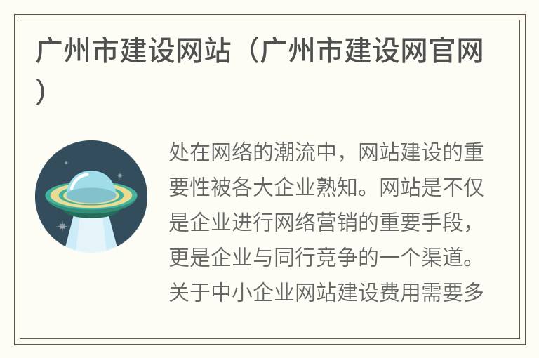 为什么选择广州建设网站企业,广州建设网站企业的优势  第1张
