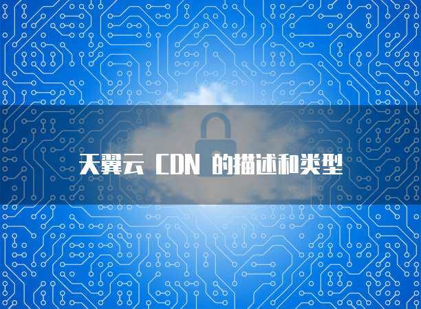 关于天地祥云CDN的疑问与探索