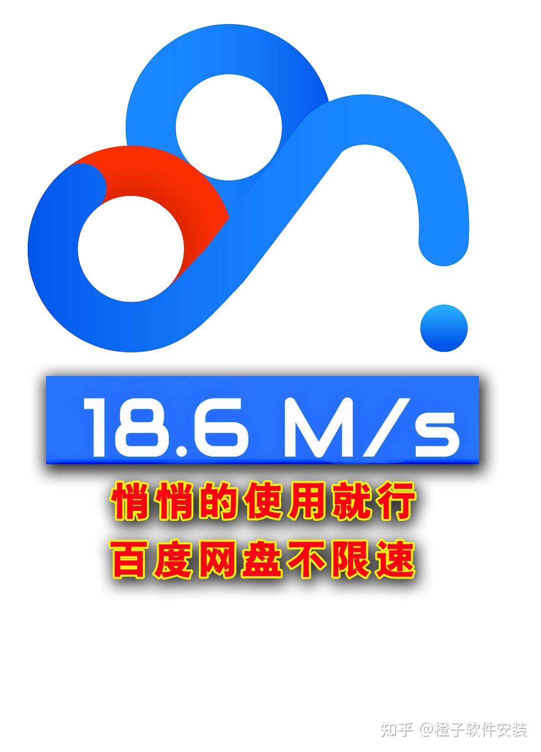 百度网盘不限速方法  第1张