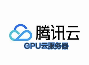 腾讯云gpu服务器,腾讯云GPU服务器（腾讯云gpu服务器,腾讯云gpu服务器区别）
