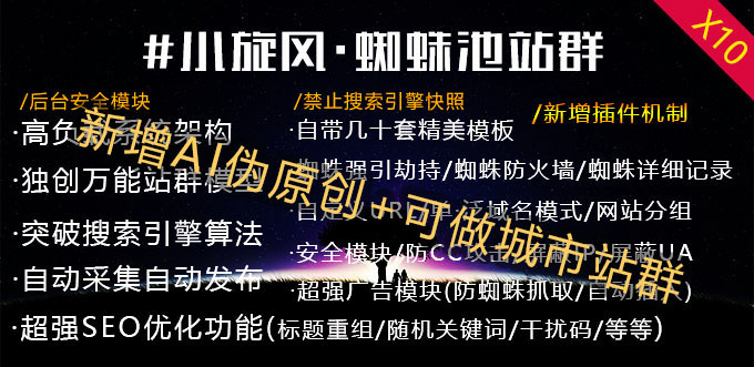 小旋风万能蜘蛛池教程视频  第1张