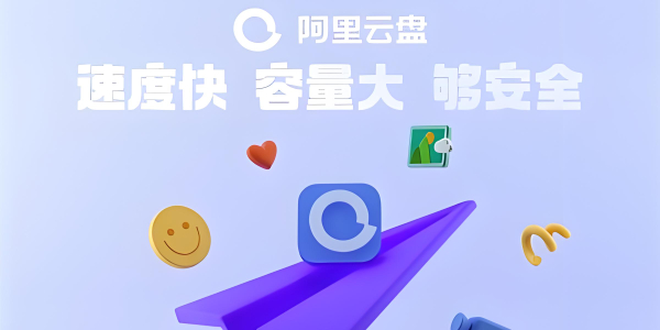 阿里云盘申请链接  第1张