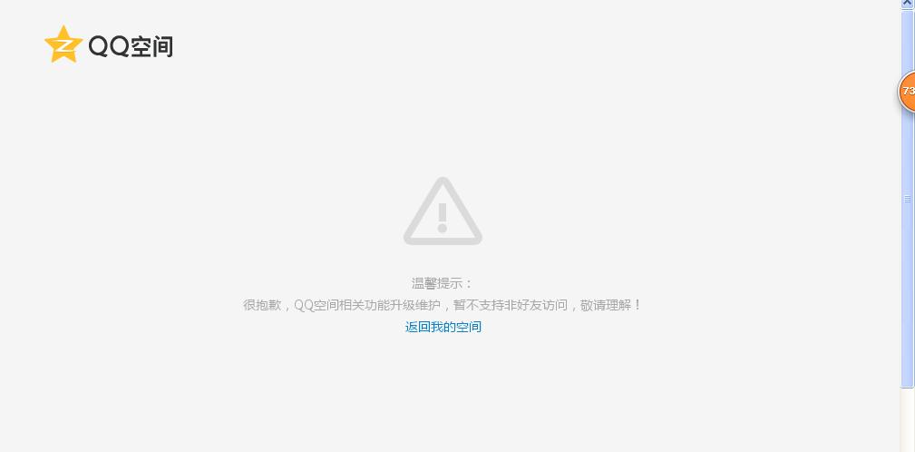 空间打不开怎么回事?  第1张