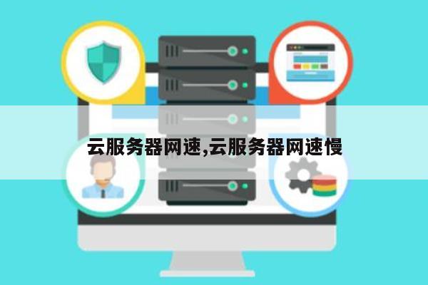 云服务器访问速度慢怎么解决的