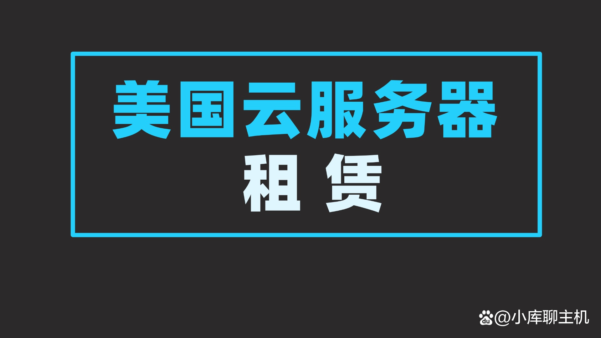 美国云服务器租用能做什么业务