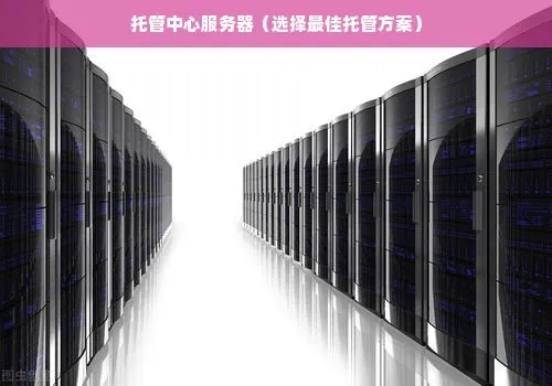 服务器托管怎么选择合适的数据中心(如何选择合适的数据中心进行服务器托管？)  第1张