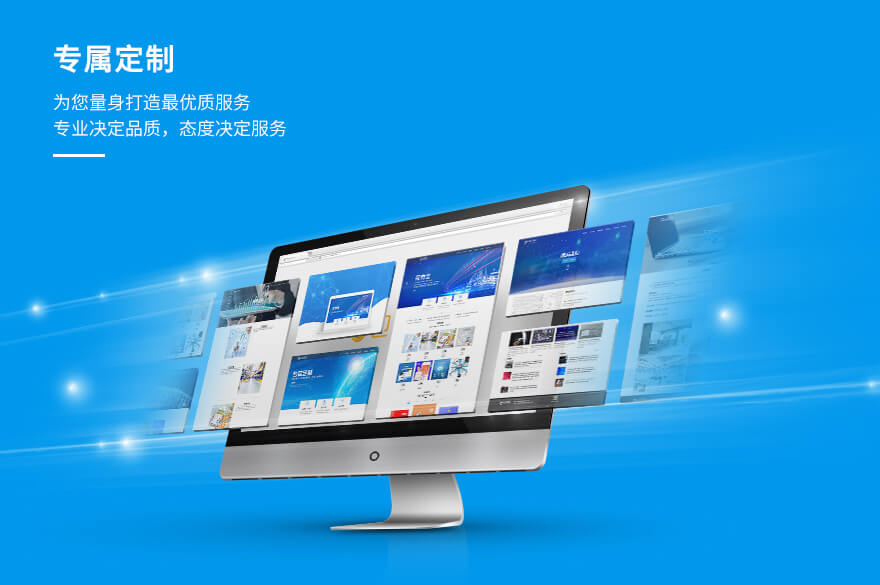 高端网站建设定制_创建设备
