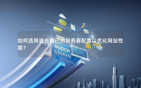 网站服务器性能怎么优化的