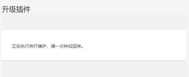 解决WordPress升级“正在执行例行维护，请一分钟后回来”（正在执行service操作是什么意思）